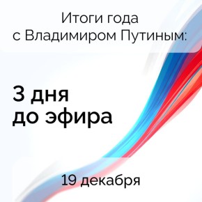 Более 1,3 млн вопросов поступило в адрес программы «Итоги года с Владимиром Путиным»