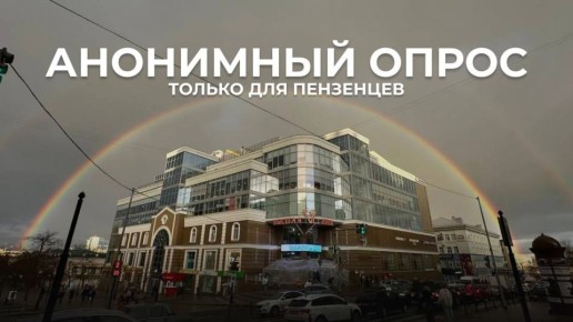 ОПРОС. Новый. Быстрый. Анонимный