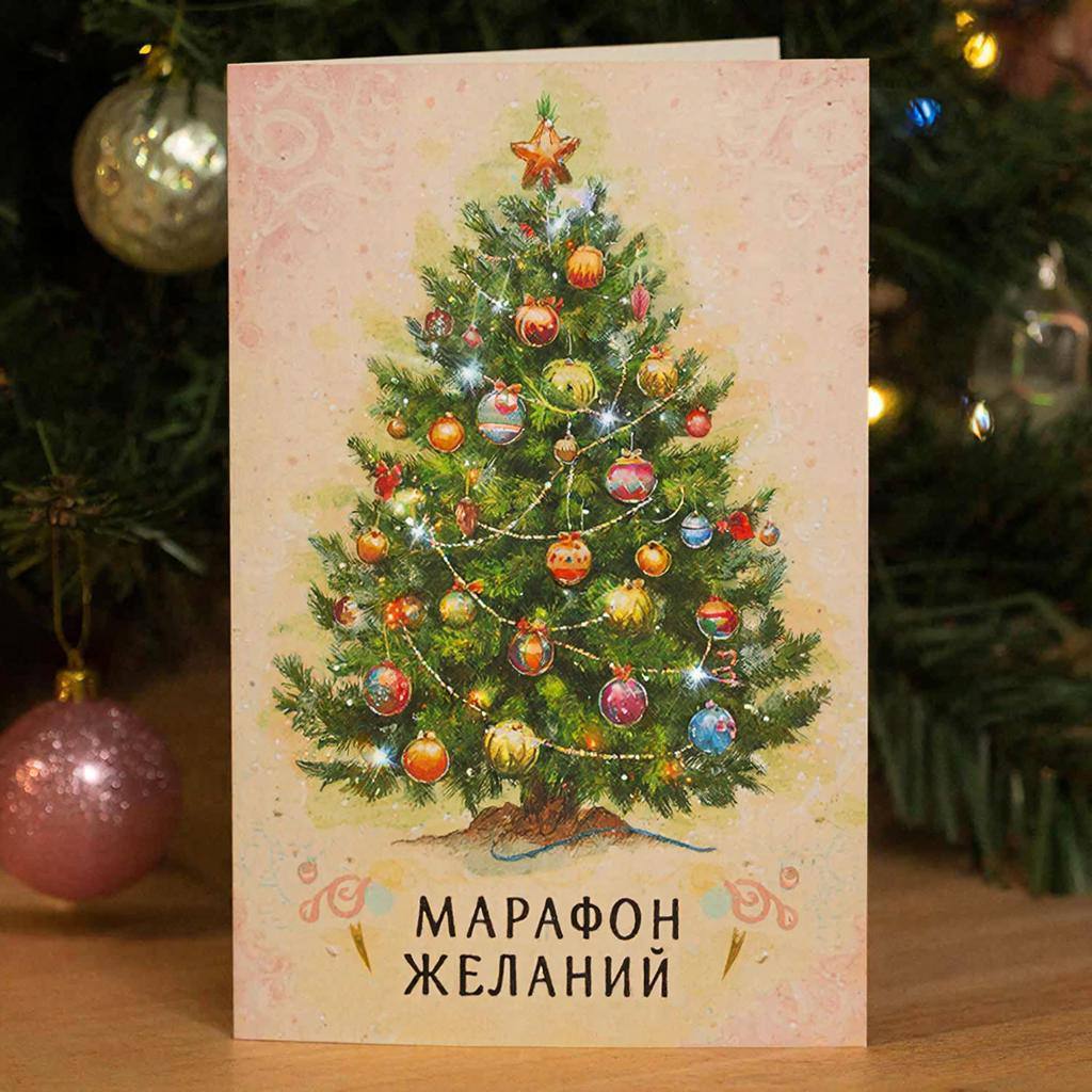 Стартует марафон желаний. С 16 по 26 декабря 2025 года на территории области Избирательной комиссией Пензенской области проводится марафон желаний «Я жду(ожидаю) от Нового года … А ты?»