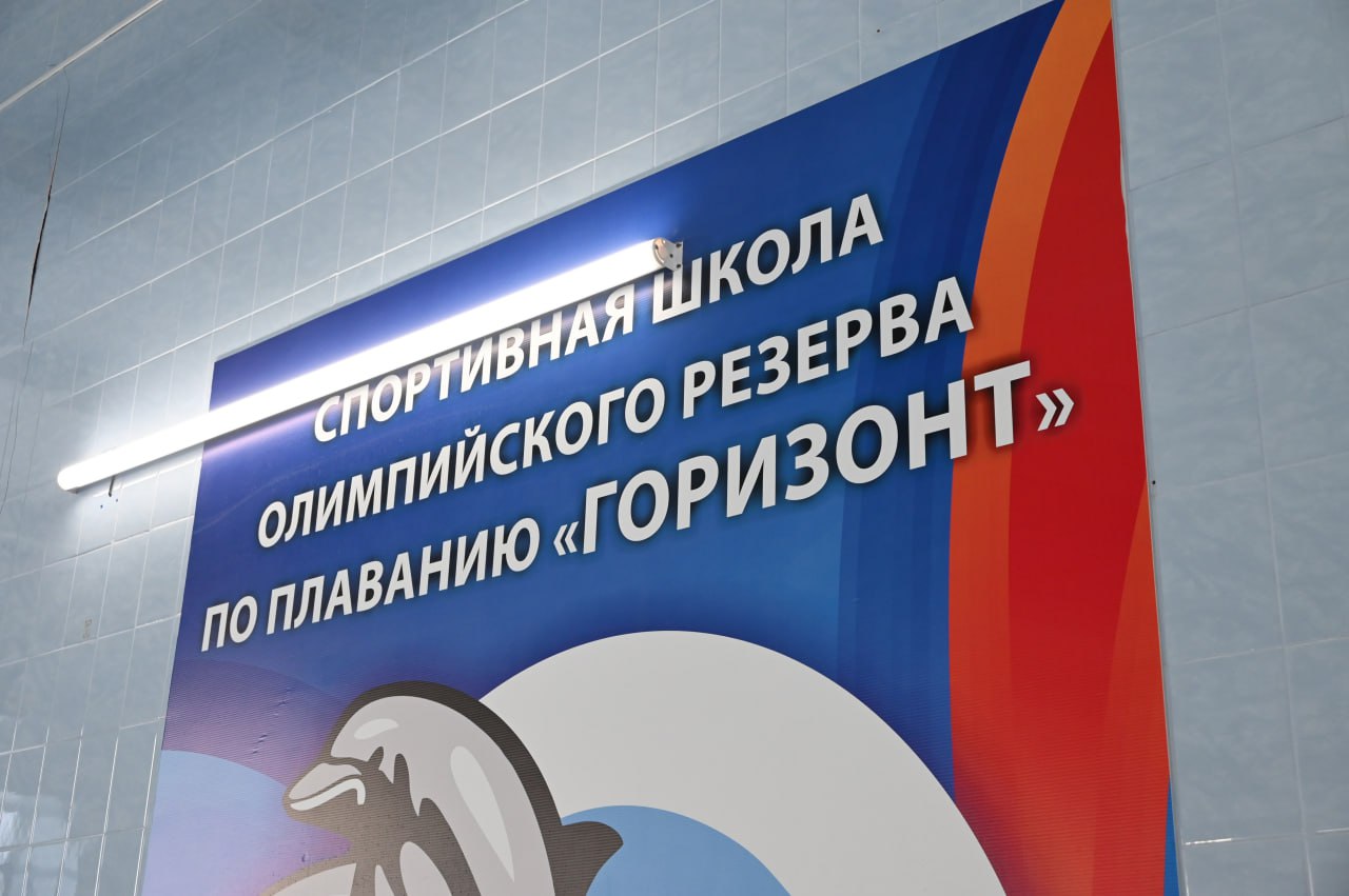 Олег Денисов: Завершили капитальный ремонт бассейна в спортивной школе олимпийского резерва «Горизонт» Олег Денисов: Завершили капитальный ремонт бассейна в спортивной школе олимпийского резерва «Горизонт»
