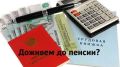 Как страховой стаж влияет на право на пенсию: ключевые факты и условия