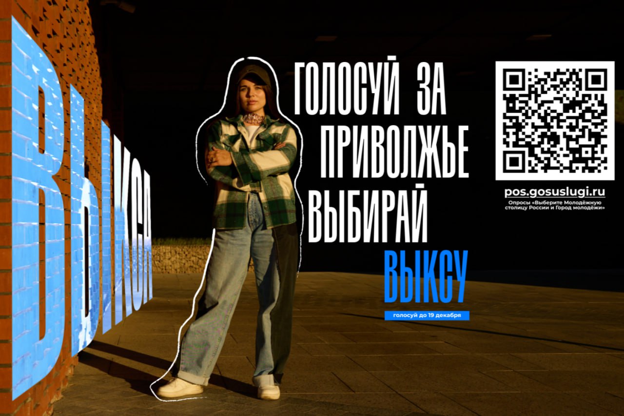 Давайте поддержим наших соседей из Нижегородской области в борьбе за звание «Город молодёжи»!