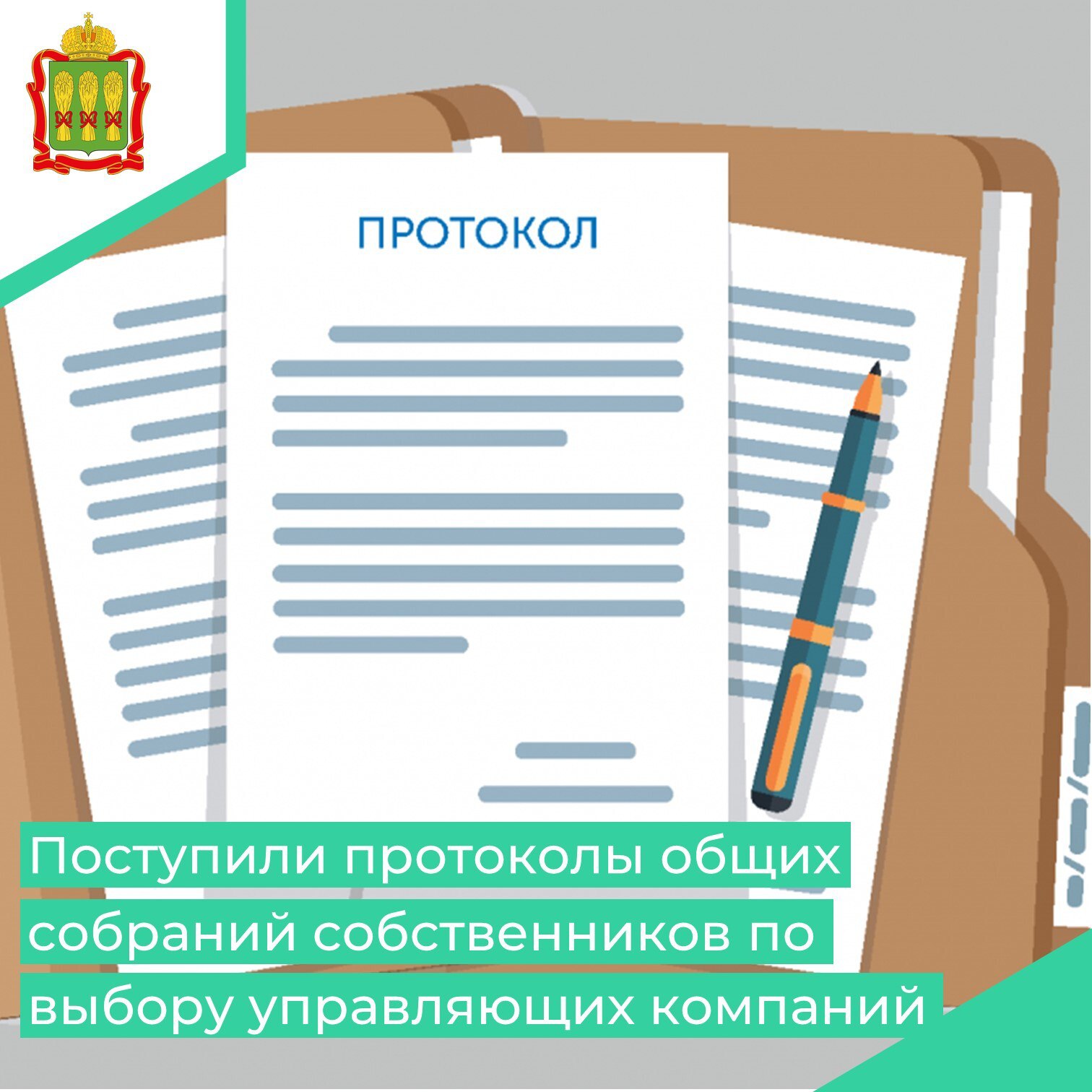 В Министерстве ЖКХ и ГЗН Пензенской области в рамках рассмотрения заявлений о внесении изменений в реестр лицензий и принятия соответствующих решений, находятся протоколы общих собраний собственников помещений по выбору...