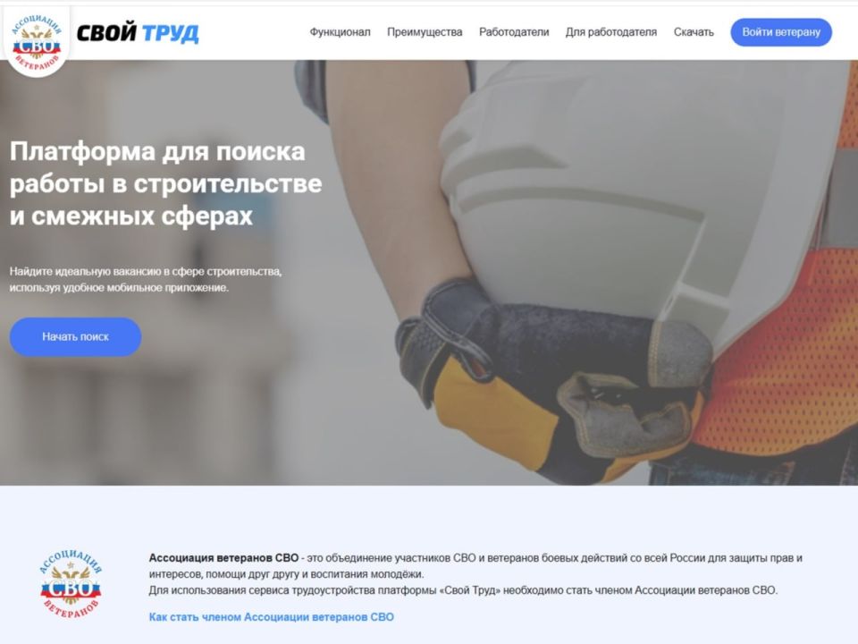 Начала работу веб-платформа для трудоустройства участников СВО в строительной сфере