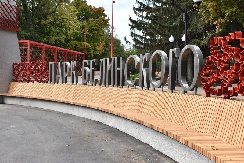 Парк Белинского признан одним из лучших объектов туриндустрии региона