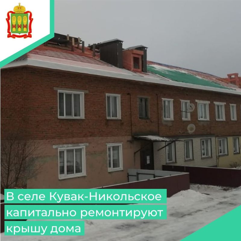 В селе Кувак-Никольское на улице Фабричной, 5 продолжается капитальный ремонт крыши в двухэтажном многоквартирном доме, построенном в 1971 году