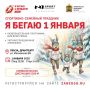 6-й год подряд N1Sport при поддержке Правительства Пензенской области приглашает всех на спортивно-семейный праздник «Я бегаю 1 января» 2026!