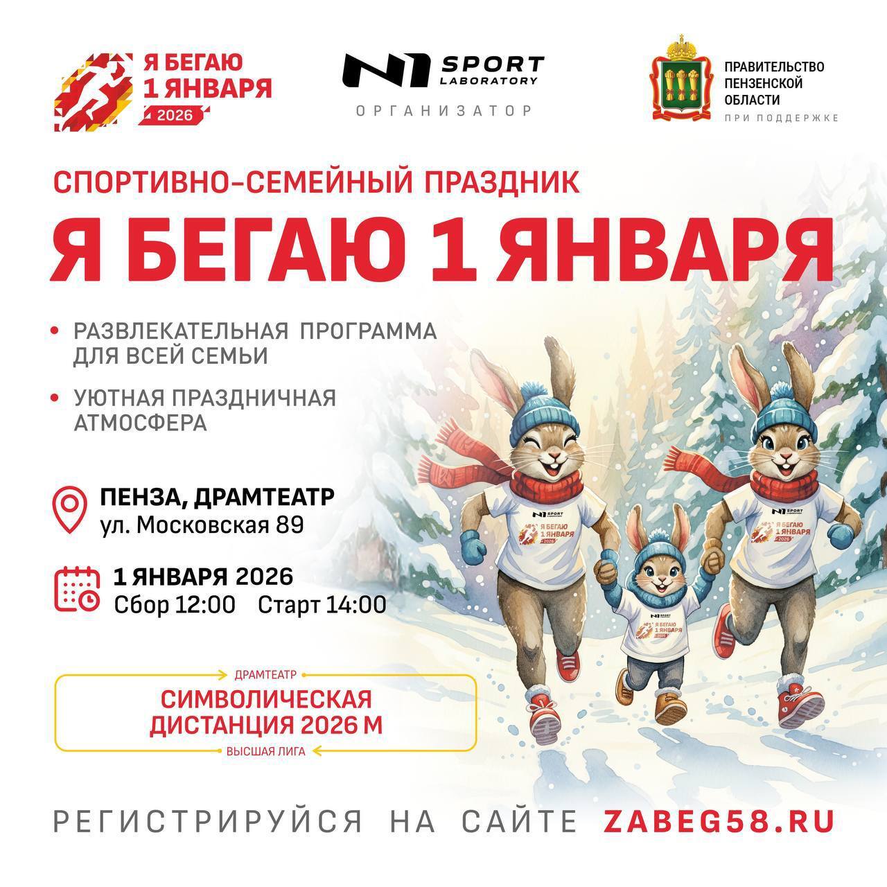 6-й год подряд N1Sport при поддержке Правительства Пензенской области приглашает всех на спортивно-семейный праздник «Я бегаю 1 января» 2026!
