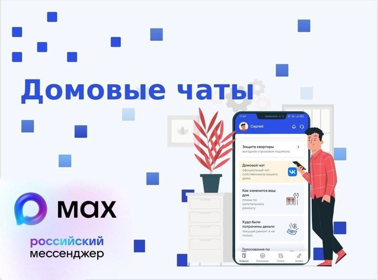 Присоединяйтесь к чату дома в национальном мессенджере MAX