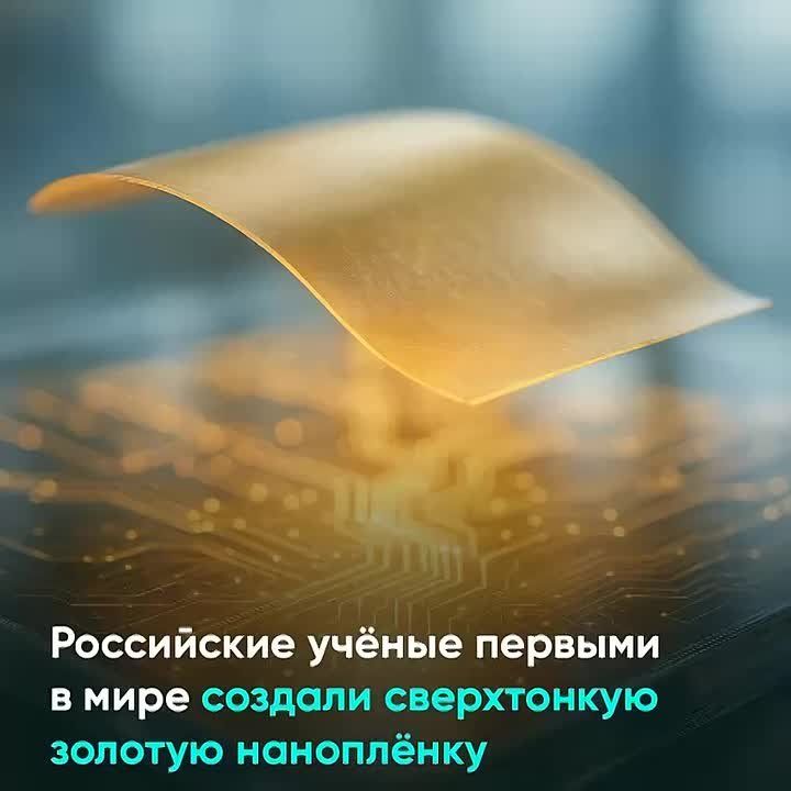 Новосибирские учёные первыми в мире получили сверхтонкую электропроводящую пленку из золота