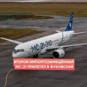 Второй импортозамещенный образец российского самолета МС-21 успешно выполнил перелет из Иркутска в «Жуковский»