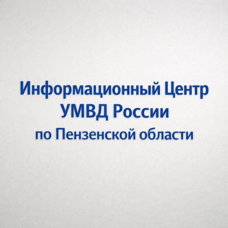 Информационный Центр УМВД России по Пензенской области информирует!