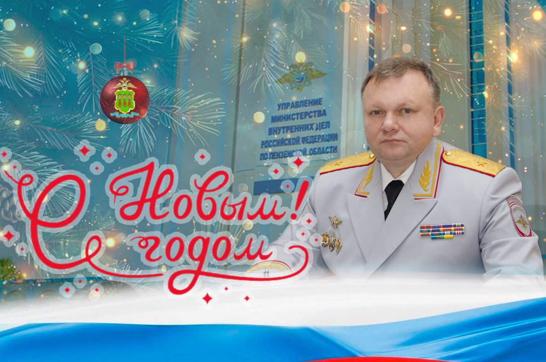 Поздравление начальника УМВД России по Пензенской области Павла Гаврилина с наступающим Новым годом