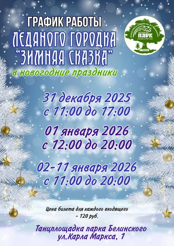 Публикуем расписание работы объектов в парке Белинского