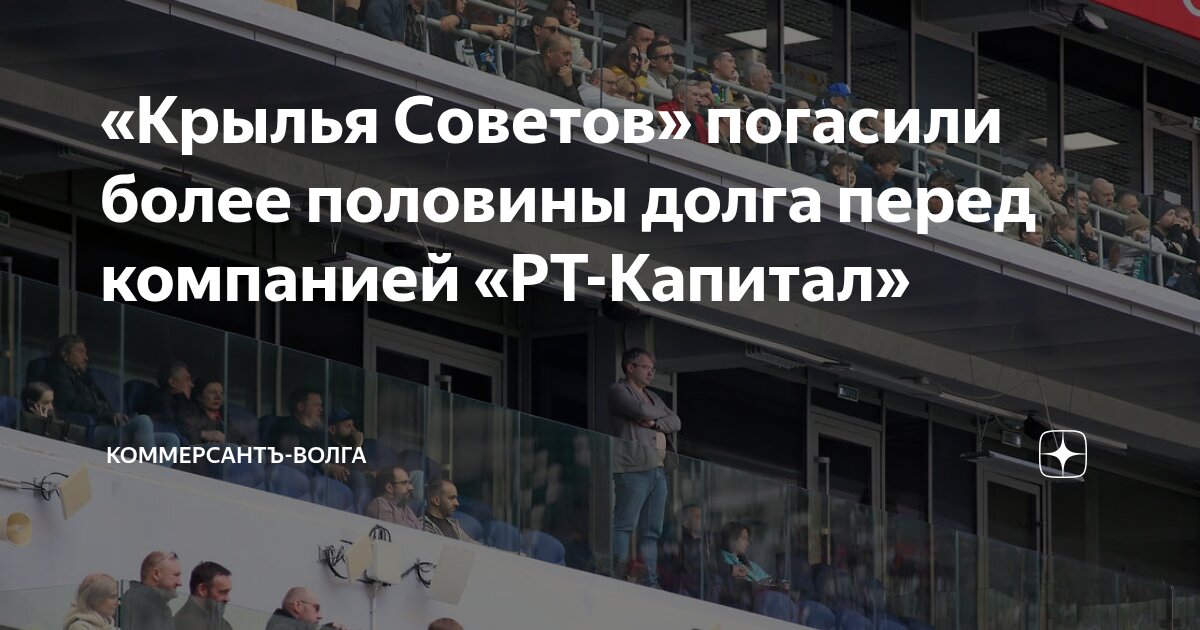 «Крылья Советов» погасили более половины долга перед компанией «РТ-Капитал»