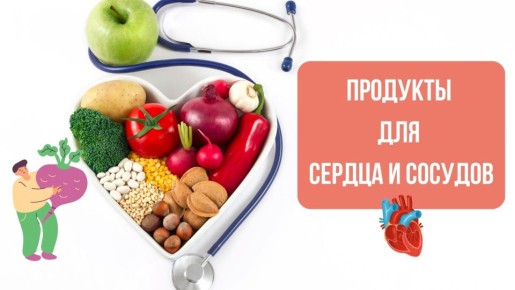 Продукты для здоровья сердца: ключ к долгой и активной жизни