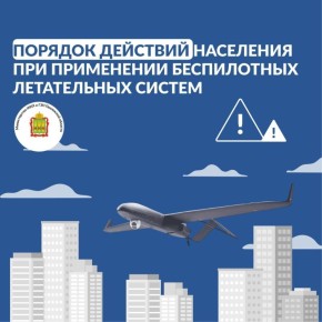Что делать при введении режима "Беспилотная опасность"?
