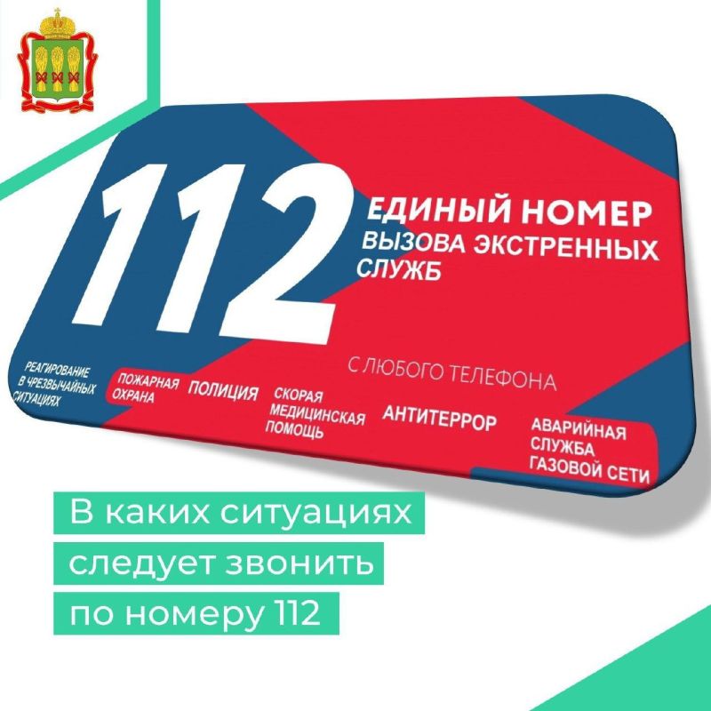 Номер «112» предназначен для использования в экстренных ситуациях для вызова следующих оперативных служб: