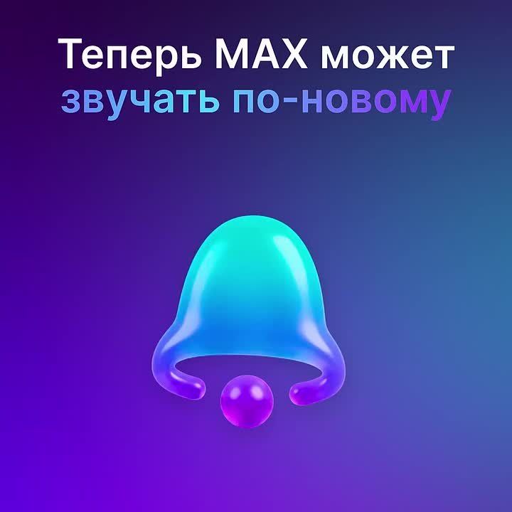 Ваша музыка для звонков в MAX