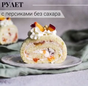 ПП рулет с персиками: легкий и вкусный десерт без сахара
