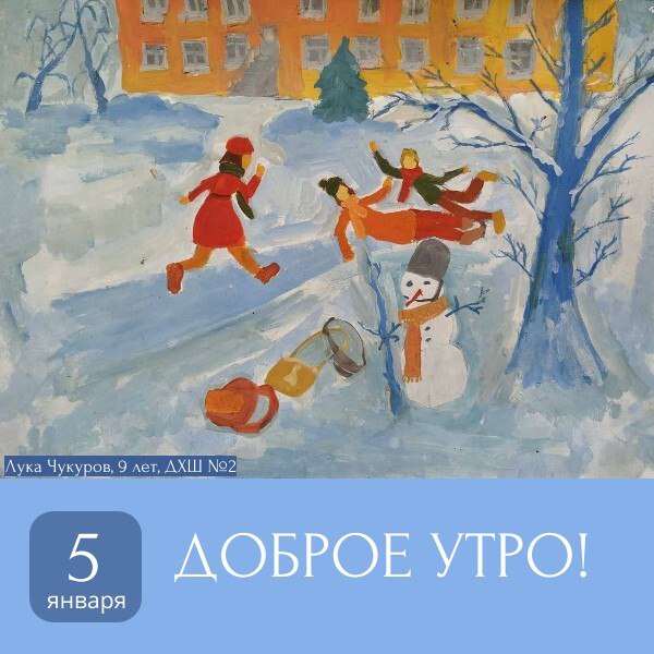 Доброе утро! Хорошего продолжения новогодних каникул!