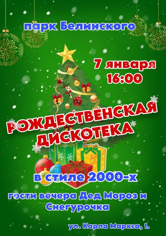 Приглашаем пензенцев 7 января в 16:00 в парк Белинского на Рождественскую дискотеку
