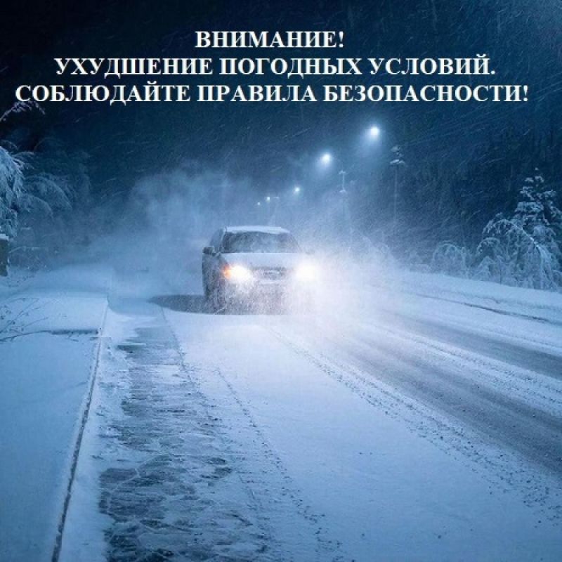 Госавтоинспекция информирует об ухудшении погодных условий и необходимости соблюдения мер безопасности на дорогах региона