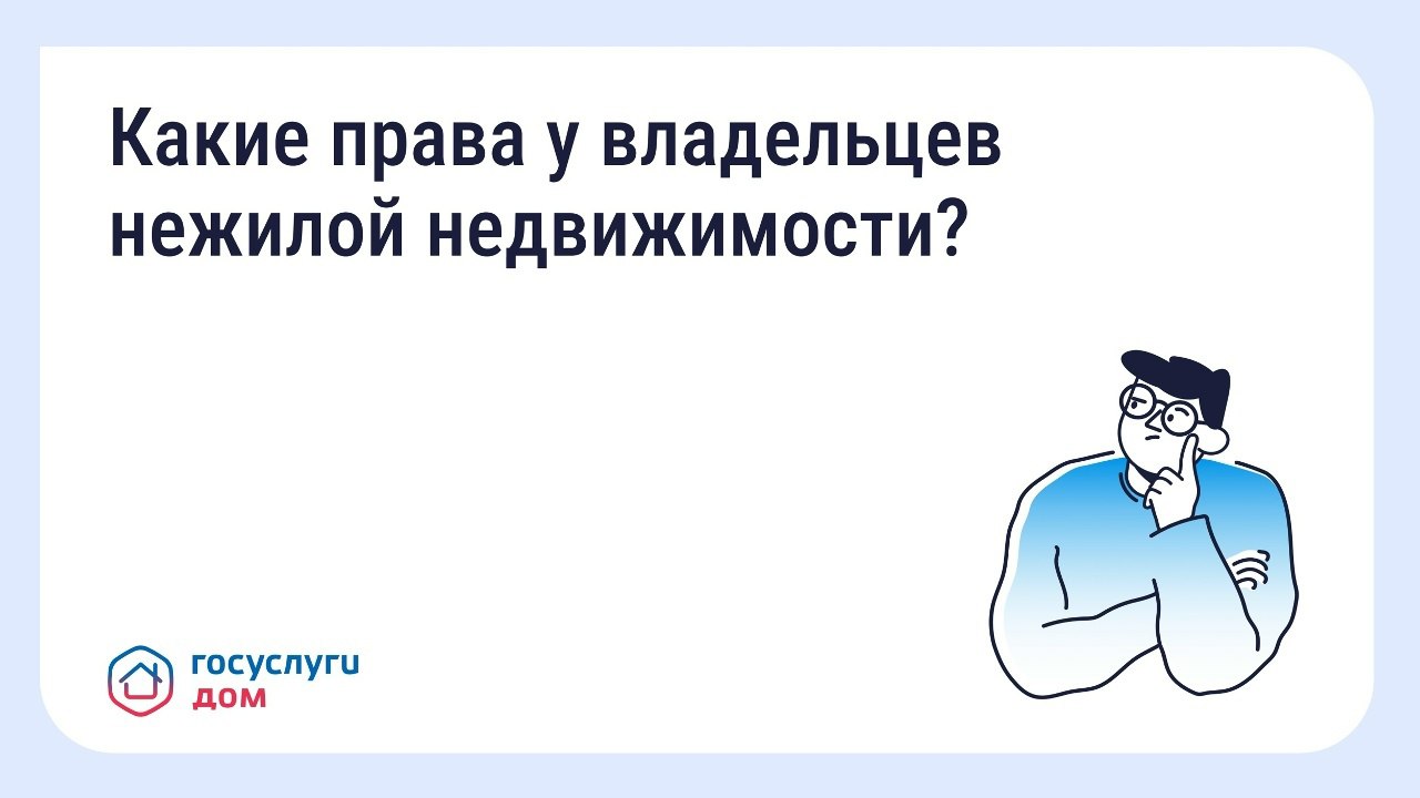 Владельцы кладовых, парковочных мест, коммерческой недвижимости и офисных помещений в многоквартирных домах Пензы теперь могут активнее участвовать в жизни своего дома, используя мобильное приложение «Госуслуги Дом»