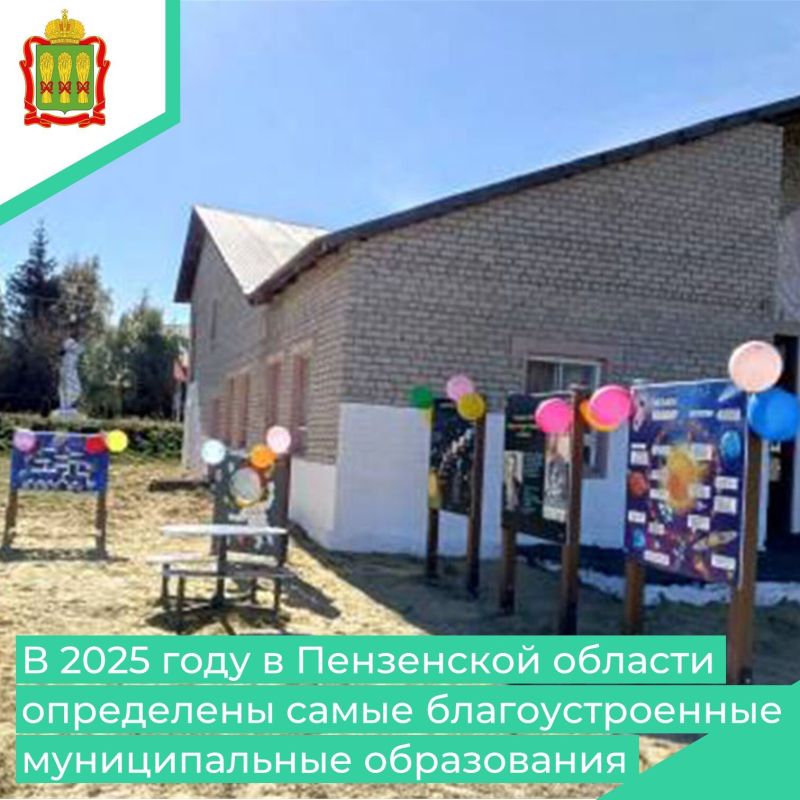 Подведены итоги ежегодного областного конкурса, который проводился в рамках государственной программы «Формирование комфортной городской среды на территории Пензенской области»