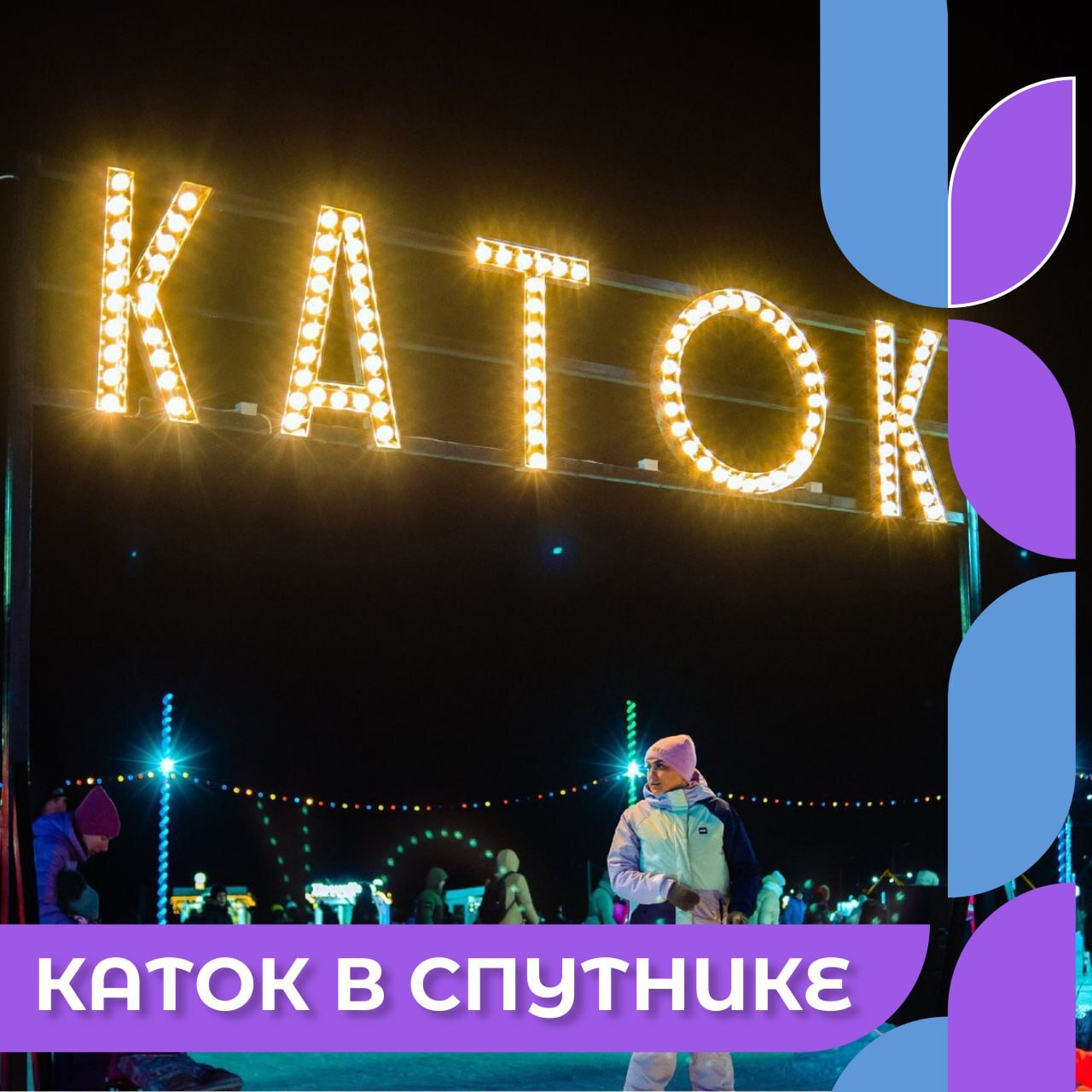 Проведите зимние дни ярко и весело! Проведите зимние дни ярко и весело!