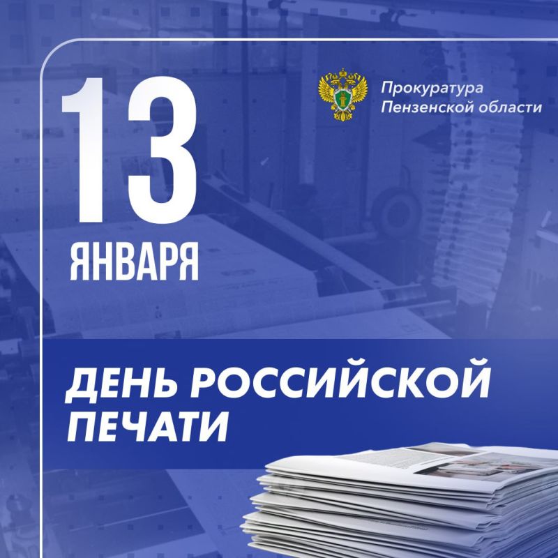 С Днем российской печати, уважаемые журналисты!