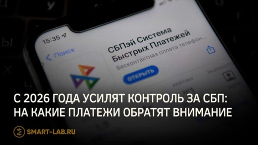 Повышенные меры контроля на СБП: на что обратить внимание в новом году