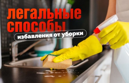 Не бойтесь уборки: Как остаться героем для своей девушки