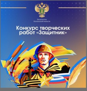 В прокуратуре Пензенской области стартовал конкурс творческих работ «Защитник», приуроченный к Дню защитника Отечества
