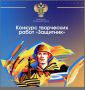 В прокуратуре Пензенской области стартовал конкурс творческих работ «Защитник», приуроченный к Дню защитника Отечества
