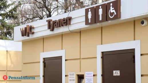 Модульный туалет в Лермонтовском сквере в Пензе заработал в бесперебойном режиме