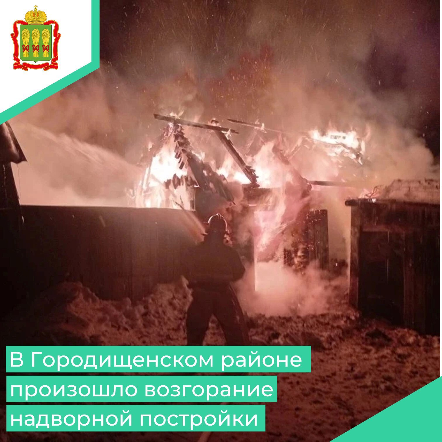 В пожарно-спасательную часть № 52 поступило сообщение о возгорании в Городищенском районе поселке Чаадаевка