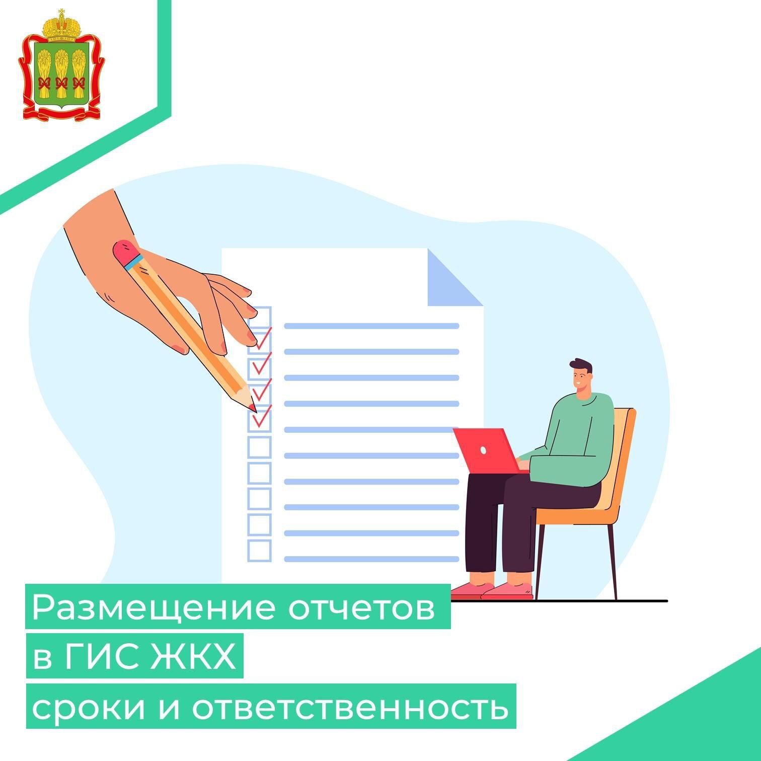 Министерство ЖКХ и ГЗН Пензенской области напоминает, что ежегодно в течение I квартала текущего года необходимо разместить в государственной информационной системе жилищно-коммунального хозяйства (ГИС ЖКХ) информацию о...