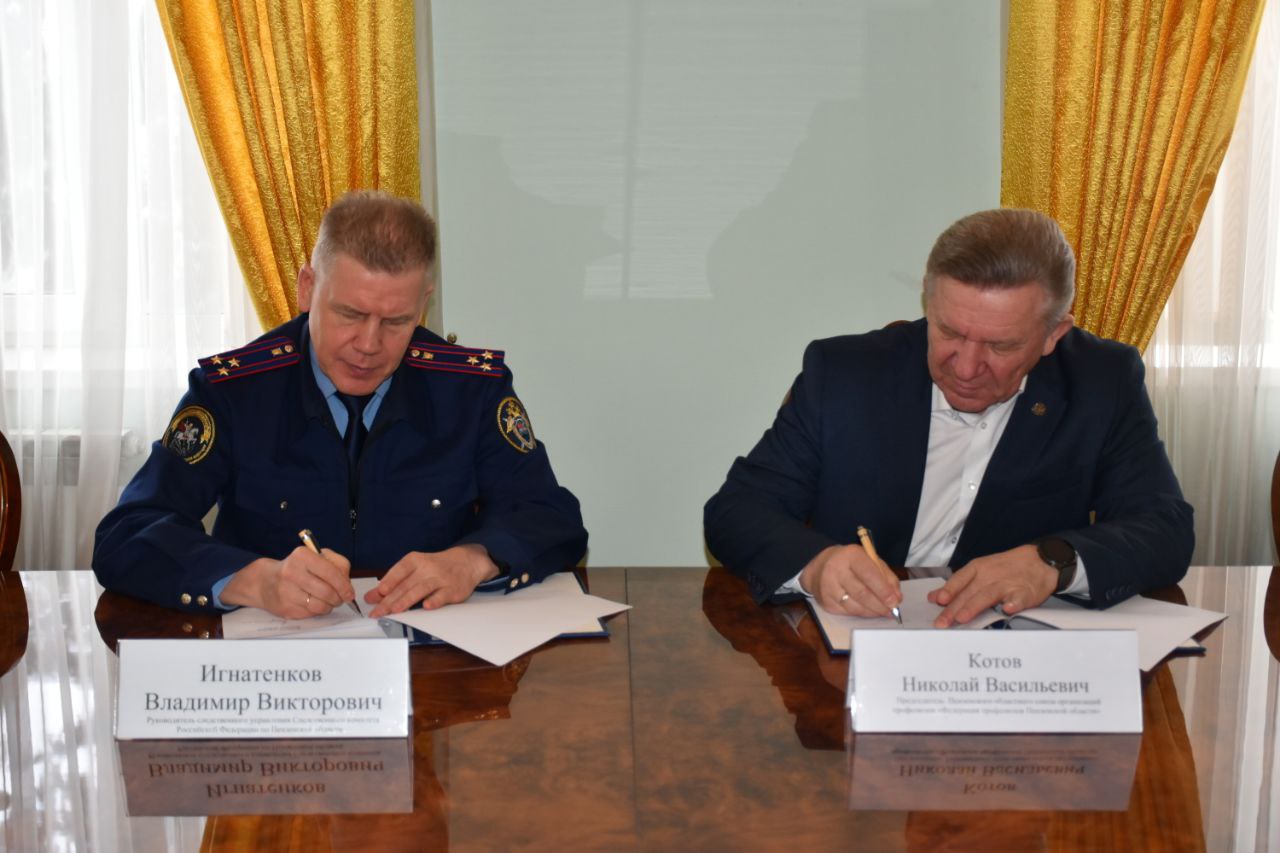 Подписано соглашение о сотрудничестве между следственным управлением и Федерацией профсоюзов Пензенской области