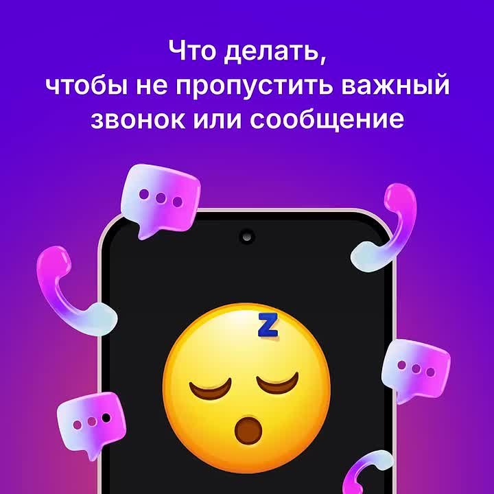 Что делать, чтобы не пропустить важный звонок или сообщение