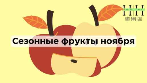 Сезонные плоды ноября