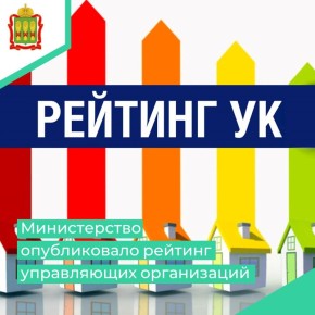 Во исполнение поручения Губернатора Пензенской области О.В. Мельниченко в мае 2025 года были разработаны Порядок составления рейтинга управляющих организаций, осуществляющих деятельность по управлению многоквартирными домами...