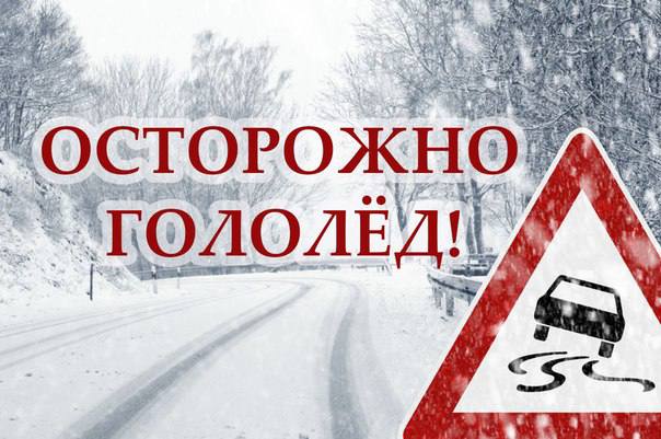 Госавтоинспекция предупреждает участников дорожного движения об опасности гололеда