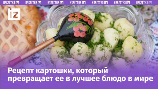 Как сварить картошку так, чтобы она держала форму и была вкусной