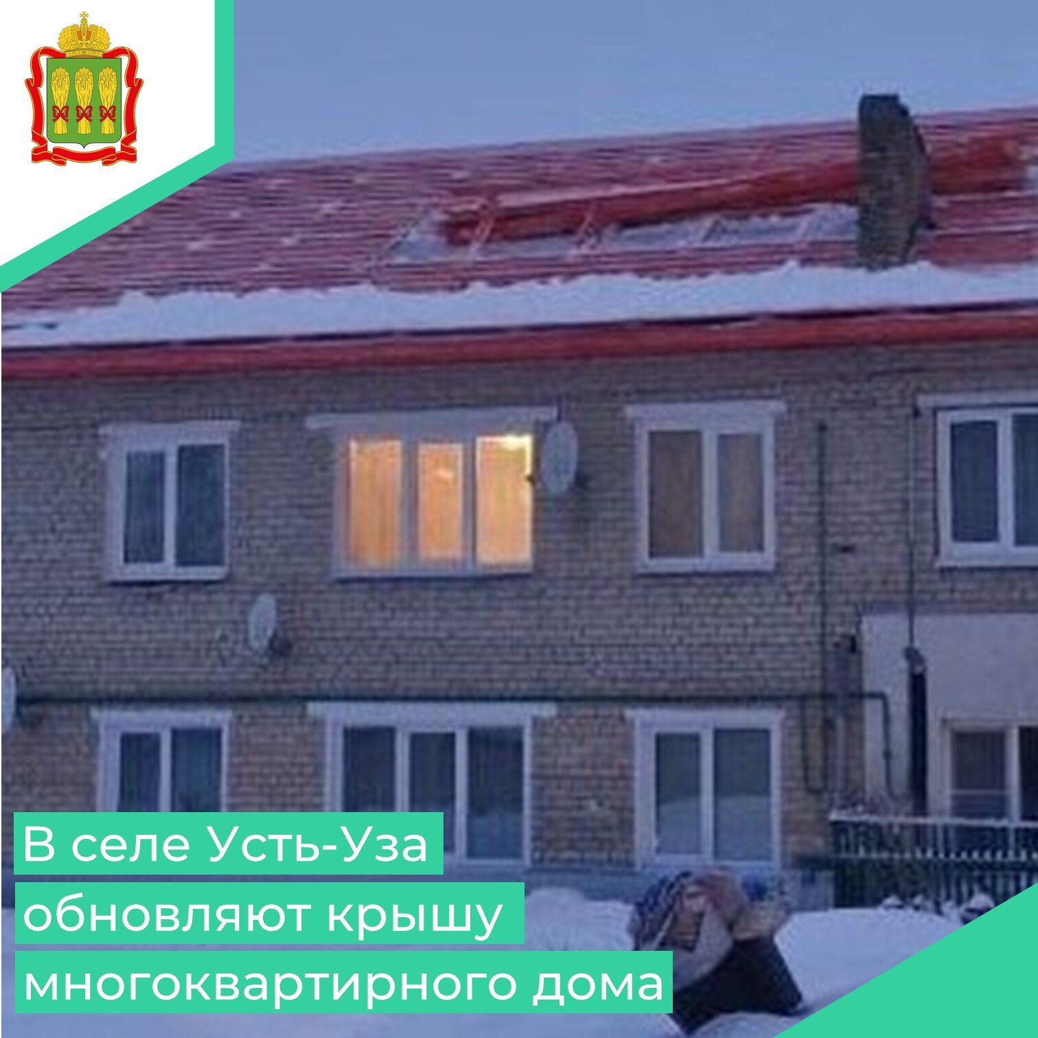 В Шемышейском районе селе Усть-Уза на улице им. А.Ж.Богданова продолжается капитальный ремонт крыши в двухэтажном многоквартирном доме