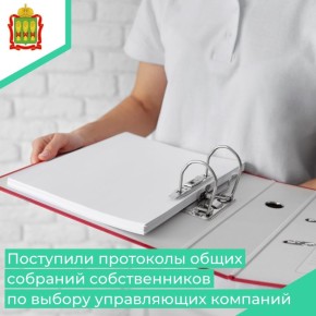 В Министерстве ЖКХ и ГЗН Пензенской области в рамках рассмотрения заявлений о внесении изменений в реестр лицензий и принятия соответствующих решений, находятся протоколы общих собраний собственников помещений о выборе лиц...