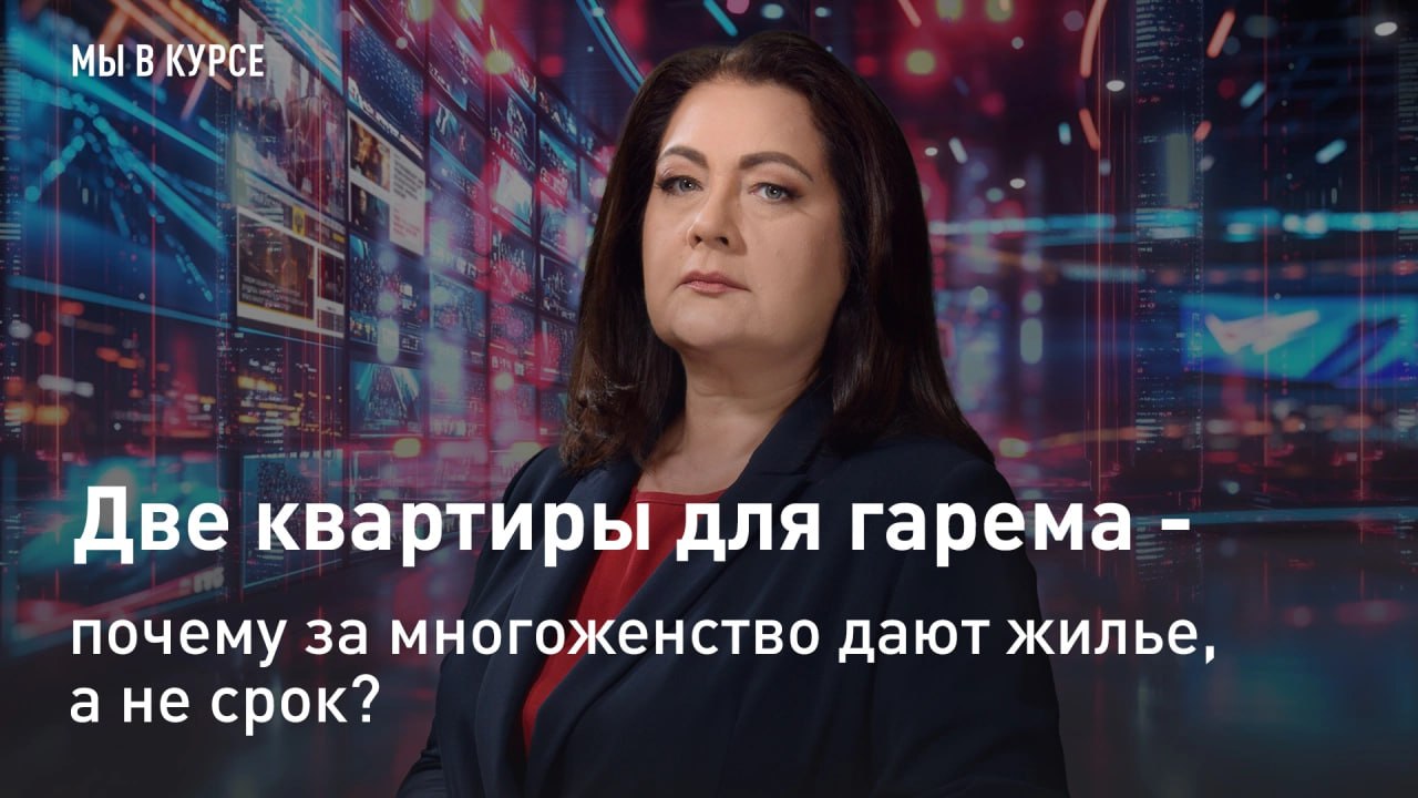 — СМОТРЕТЬ. "Мы в курсе": Две квартиры для гарема - почему за многоженство дают жилье, а не срок? "Две жены — красота, что ни говори..." Думал "новый гражданин" России, когда его супруги получали жилищные сертификаты в...