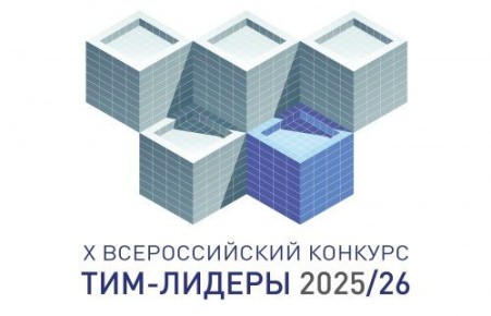 В декабре 2025 года при поддержке Министерства строительства и жилищно-коммунального хозяйства Российской Федерации стартовал X Всероссийский
