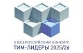 В декабре 2025 года при поддержке Министерства строительства и жилищно-коммунального хозяйства Российской Федерации стартовал X Всероссийский