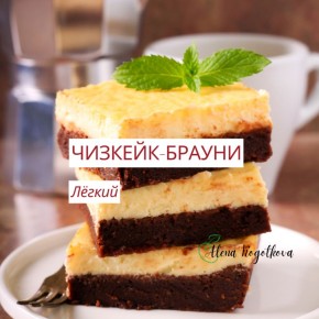 Нежный брауни-чизкейк: идеальный десерт для любого случая